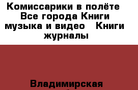 Комиссарики в полёте - Все города Книги, музыка и видео » Книги, журналы   . Владимирская обл.,Радужный г.